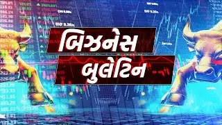 બિઝનેસ બુલેટિન | Stock market movement | GUJARATI NEWS BULLETIN
