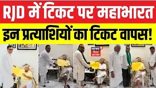 Bihar Election 2025: RJD में टिकट पर महाभारत। इन प्रत्याशियों से वापस लिए गए सिंबल। Tejashwi Yadav।