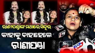 ରାଣୀଙ୍କ ମଥାରେ କିଏ ଦେଲା ସିନ୍ଦୂର ! ବିବାହ କଲେ କି ରାଣୀପଣ୍ଡା Ranipanda marriage mystery || Odisha prabhab