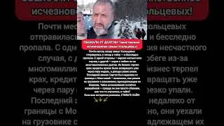 🔥НАШЛИ ВЕРСИЮ: семья Усольцевых &mdash; долги, тайга и загадка исчезновения! #новости #истории
