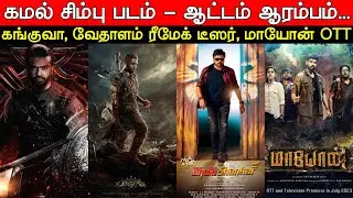 Film Talk | STR 50 - KH 234 'Ore Kallula Rendu Maanga' | Kanguva, Vedalam Telugu Remake | Updates