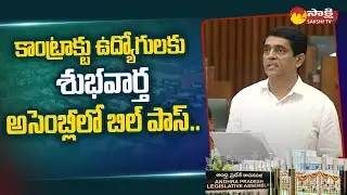 Finance Minister Buggana Rajendranath Introduced Contract Employees Regularised Bill in Assembly