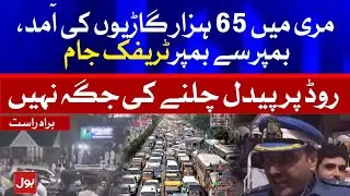 Murree Mall Road Traffic Jam in Eid Ul Adha 2021 | Murree Traffic Updates | BOL News