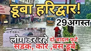 हरिद्वार : डूबा || चारो ओर पानी पानी | चारधाम यात्रा बाधित | हर की पौड़ी safe | Haridwar latest video