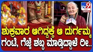 Miracle in Temple: ದೇಗುಲದಲ್ಲಿ ದುರ್ಗಾದೇವಿ ಗೆಜ್ಜೆ ಸದ್ದು ಪವಾಡ.. ಗ್ರಾಮದ ಹಿರಿಯರು ಏನಂತಾರೆ ನೋಡಿ| #TV9D