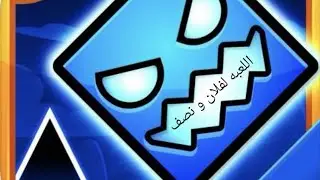 لعبة Geometry dash subzero اللعبه لفلان و نصف