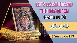 Let's learn to read the Holy Quran | Quranic laws | Lesson no 02 | @myvoice113