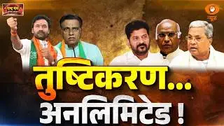 Rashtra Manch LIVE: तुष्टिकरण... अनलिमिटेड ! | Revanth Reddy | Congress | Siddaramaiah | DD News