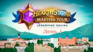 [RU] xBlyzes vs Furyhunter | Round 1 | Masters Tour 2020 J&ouml;nk&ouml;ping - День 1 (12 июня 2020)