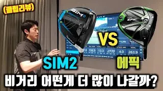 테일러메이드 심2, 캘러웨이 에픽 드라이버 리뷰(비거리)