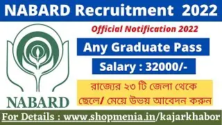 রাজ্যে National Bank -এ চাকরি ২০২২ । NABARD Recruitment | Salary 32000/- | Banking Jobs @kajaarkhabor