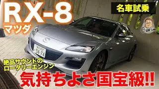マツダ RX8 【名車試乗】絶品のNAロータリーは国宝級エンジン!! 今乗っても通用する走りは驚くばかり!! MAZDA RX-8 E-CarLife with 五味やすたか