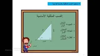 الصف الثامن / درس النسب المثلثية للزوايا الحادة 1/  اعداد المعلم: حازم عجاج  من مدرسة: دار الحكمة .