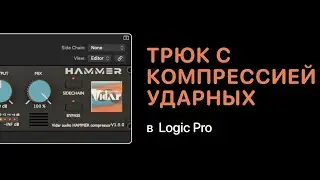 Трюк с компрессией ударных с помощью Hammer [Logic Pro Help]