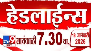 Tv9 Marathi हेडलाईन्स | Tv9 Marathi News Headline | 7:30 PM | 18 January 2026 | Headline