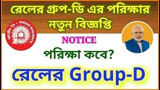 Railway Group-D Exam Date | RRB Notice | RRB Important notice to candidates | CEN-02/2018