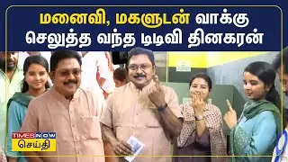 மனைவி, மகளுடன் வாக்கு செலுத்த வந்த டிடிவி தினகரன் | TTV Dhinakaran | AMMK | Lok Sabha Election 2024