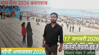 माघ मेला 17 जनवरी 2026 (मौनी अमावस्या )अरैल घाट का ब्लॉग 