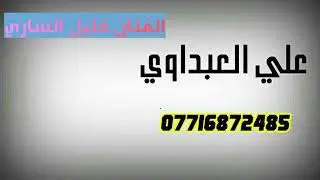الفنان خليل الساري ::--موال اللامي