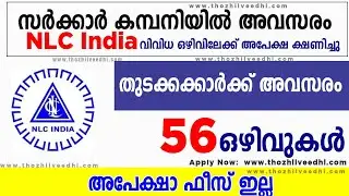 NLC Indiaയില്&zwj; തുടക്കക്കാര്&zwj;ക്ക് അവസരം |  NLC Recruitment 2023- Latest Job Notification 2023