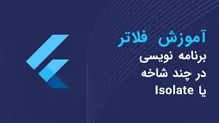 آموزش isolate در فلاتر | آموزش برنامه نویسی چند شاخه ای در فلاتر