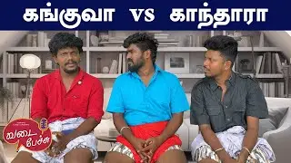 கங்குவா vs காந்தாரா| வடை பேச்சு|Vadai pechu|EP-04| LungiBoys Rajpriyan