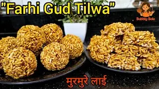 Perfect Murmura Gud ki Lai | Crunchy & Soft Tilwa | Farhi Gud Ladoo | Winter Special Recipe