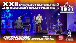 Ronald Baker & Трио Алексея Черемизова - Misty (Live &bull; Владивосток &bull; 21.11.2025)