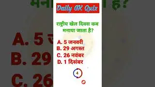 When is National Sports Day celebrated? | Daily GK | Hindi GK | Info Magnet GK #shorts #gk