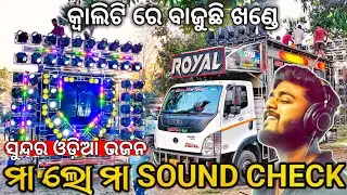 Dj Royal Wave Talcher Sound Testing Play Maa Lo Maa Odia Bhajan A1 Clarity Sound | Odisha Dhun