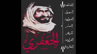 شيلة اخو نمشه عقاب الخيل العواجي