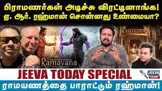 Jeeva Today |பிராமணர்கள் அடிச்சு விரட்டினாங்க!ஏ. ஆர். ரஹ்மான் அதிர்ச்சி ரிப்போர்ட்!