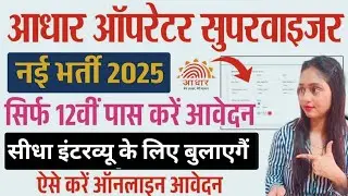Aadhar Supervisor Vacancy Online Form 2025 | आधार कार्ड भर्ती | How to Apply Aadhar Operator  Form