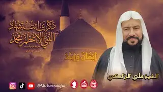 إستشهاد الرسول الاعظم محمد (ص) 1447هـ / #الشيخ_علي_الزاكي