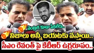 KTR Fires On CM Revanth Reddy Over Kaleshwaram Commission || I Dream News