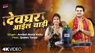 #Video | देवघर आईल बाड़ी | Arvind Akela Kallu | Devghar Aail Badi | Queen Tanya | New Bolbam Song