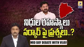 MID DAY DEBATE : నిధులు ఎక్కడికి పోతున్నాయ్..? | Telangana Funds | Congress Party |  Swatantra Tv |