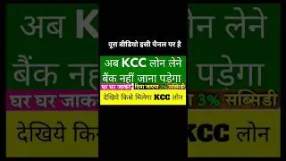 KCC Loan Kaise Le | KCC Apply Online | KCC Apply CSC | किसान क्रेडिट कार्ड | kisan credit card Apply