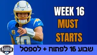 תנצחו את הפלייאוף מאצ אפ שלכם! פנטזי פוטבול שבוע 16 הכנה מלאה