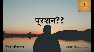 #msstories #nepalistoryteller प्रशन?/यों सब प्रशन किन/......