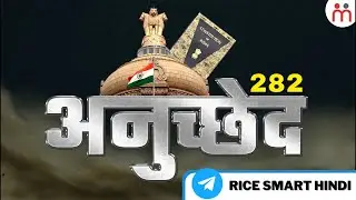 भारत के संविधान के अनुच्छेद 282 में क्या है? Article 282 Of Indian Constitution By Himanshu Yadav