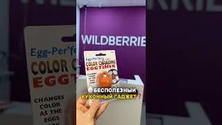 🥚ЭТО САМЫЙ БЕСПОЛЕЗНЫЙ КУХОННЫЙ ГАДЖЕТ! -Думала я! Нет) на самом деле штука рабочая