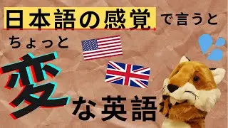 【英語学習】日本語の感覚で言うとちょっと不自然に聞こえる英語！