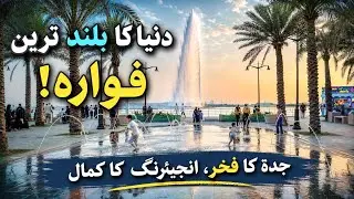 World&rsquo;s Tallest Fountain! King Fahad Fountain &ndash; Jeddah 🇸🇦 | Jeddah&rsquo;s Iconic King Fahad Fountain