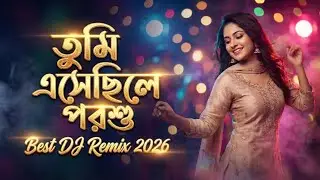 Tumi Eshechile Porshu | Bangla Romantic Movie Song | তুমি এসেছিলে পরশু | Dj song 2026 | PK MIXBD