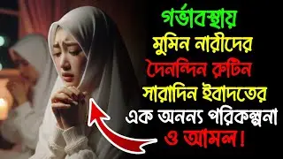 গর্ভাবস্থায় মুমিন নারীদের দৈনন্দিন রুটিন: সারাদিন ইবাদতের এক অনন্য পরিকল্পনা ও আমল!