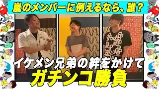 自分を嵐のメンバーで例えるなら、誰！？ アインシュタイン河井のイケメン弟を交えて本気５番勝負！！