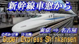 新幹線 車窓から　東京駅 ➡ 名古屋駅 