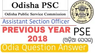 ASO 2018 ODIA PAPER DISCUSSION//Assistant Section Officer ଓଡି଼ଆ ପ୍ରଶ୍ନ ଉତ୍ତର/Previous Year Que 2018