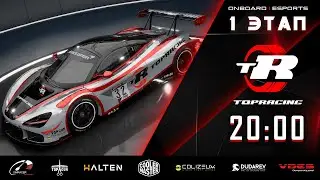 TOP RACING | 1-й этап | SILVERSTONE | ONBOARD | ESPORTS